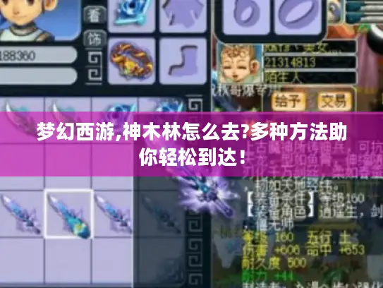 梦幻西游,神木林怎么去?多种方法助你轻松到达！