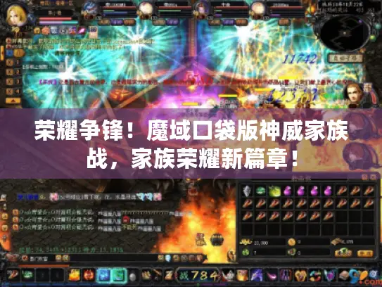 荣耀争锋！魔域口袋版神威家族战，家族荣耀新篇章！