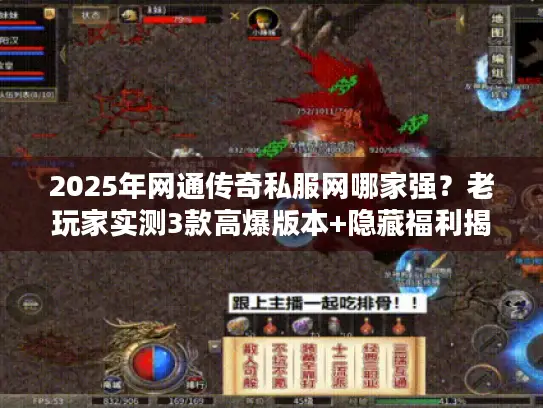 2025年网通传奇私服网哪家强？老玩家实测3款高爆版本+隐藏福利揭秘