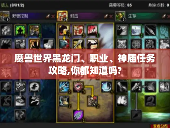 魔兽世界黑龙门、职业、神庙任务攻略,你都知道吗? 魔兽世界黑龙门、职业、神庙任务攻略,你都知道吗?