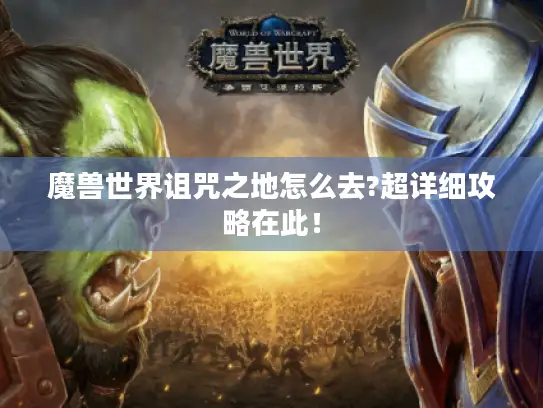 魔兽世界诅咒之地怎么去?超详细攻略在此！