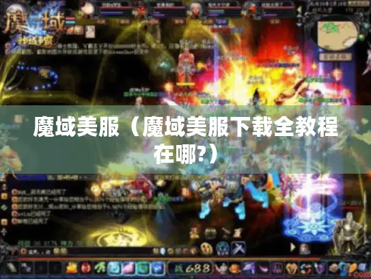 魔域美服（魔域美服下载全教程在哪?）