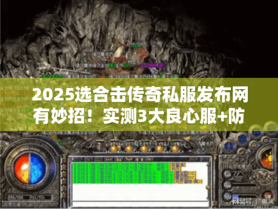 2025选合击传奇私服发布网有妙招！实测3大良心服+防坑秘籍