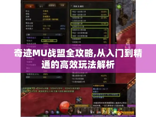 奇迹MU战盟全攻略,从入门到精通的高效玩法解析