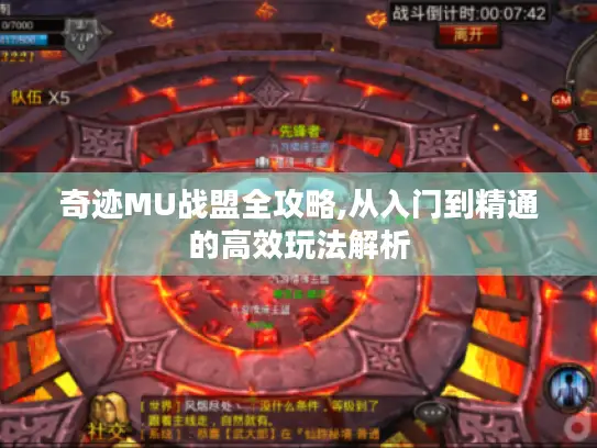 奇迹MU战盟全攻略,从入门到精通的高效玩法解析