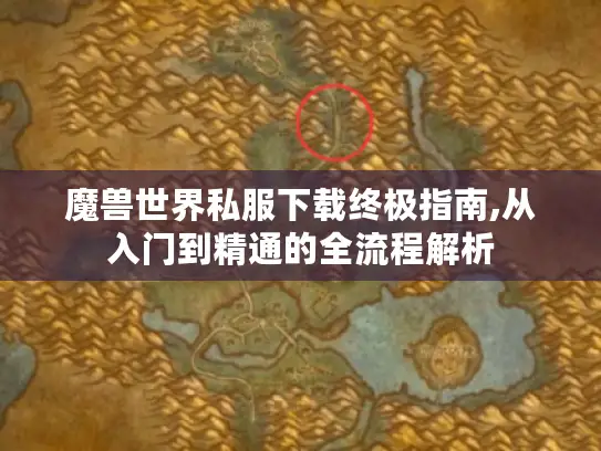 魔兽世界私服下载终极指南,从入门到精通的全流程解析
