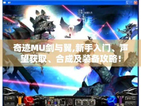 奇迹MU剑与翼,新手入门、声望获取、合成及装备攻略！