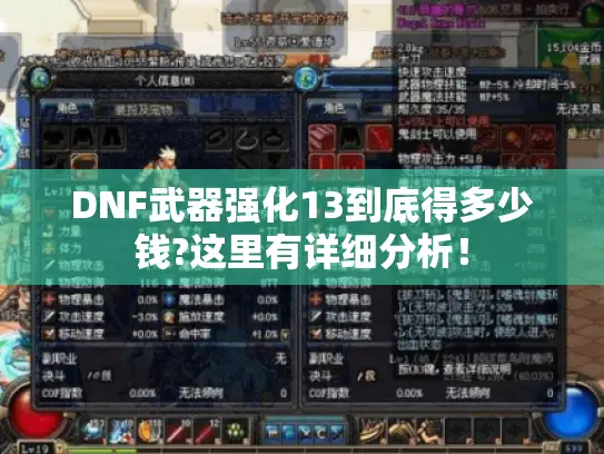 DNF武器强化13到底得多少钱?这里有详细分析! DNF武器强化13到底得多少钱?这里有详细分析!