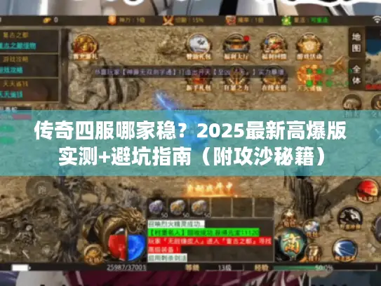 传奇四服哪家稳？2025最新高爆版实测+避坑指南（附攻沙秘籍）