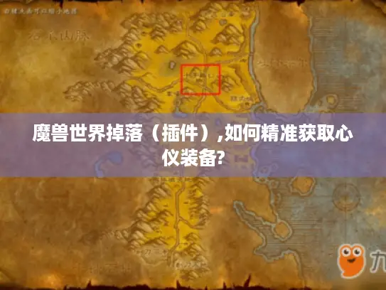魔兽世界掉落（插件）,如何精准获取心仪装备?