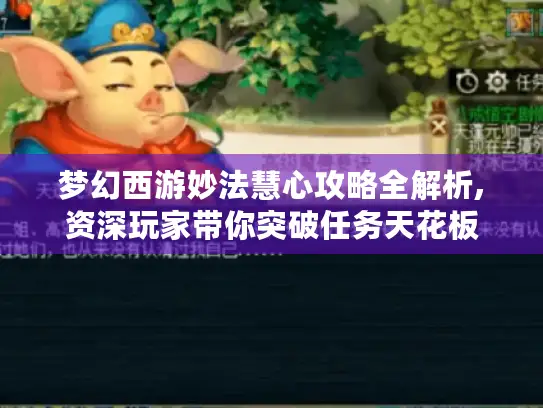 梦幻西游妙法慧心攻略全解析,资深玩家带你突破任务天花板