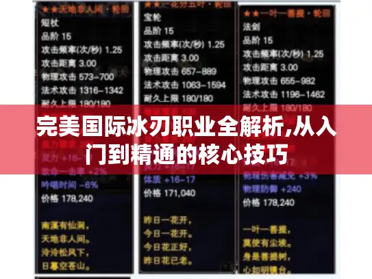 完美国际冰刃职业全解析,从入门到精通的核心技巧 完美国际冰刃职业全解析,从入门到精通的核心技巧