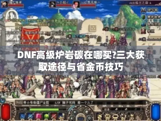 DNF高级炉岩碳在哪买?三大获取途径与省金币技巧