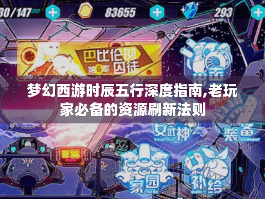 梦幻西游时辰五行深度指南,老玩家必备的资源刷新法则 梦幻西游时辰五行深度指南,老玩家必备的资源刷新法则