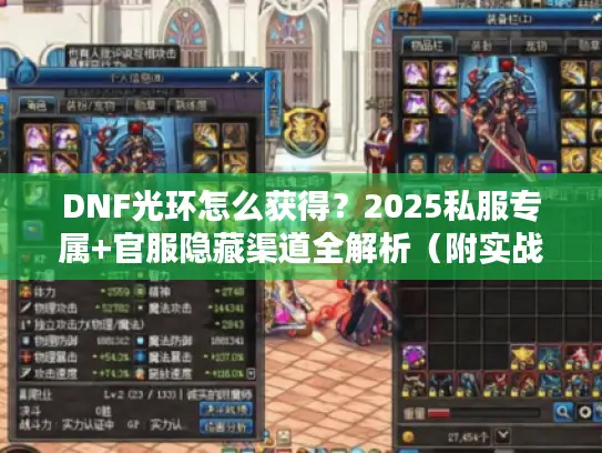 DNF光环怎么获得?2025私服专属+官服隐藏渠道全解析(附实战案例) DNF光环怎么获得?2025私服专属+官服隐藏渠道全解析(附实战案例)