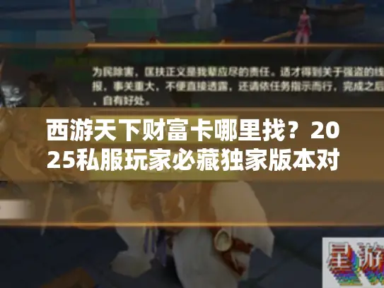 西游天下财富卡哪里找？2025私服玩家必藏独家版本对比+隐藏攻略