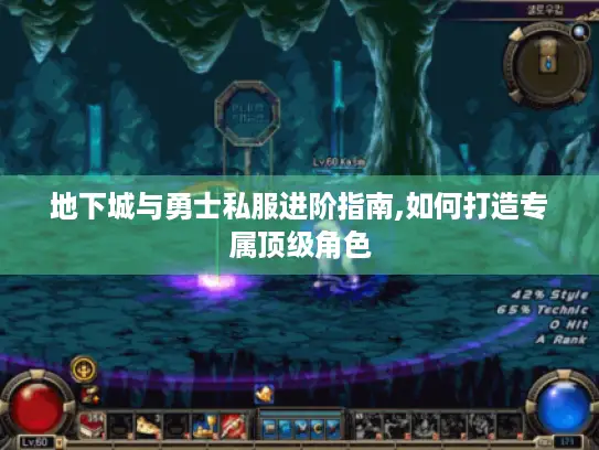 地下城与勇士私服进阶指南,如何打造专属顶级角色 地下城与勇士私服进阶指南,如何打造专属顶级角色