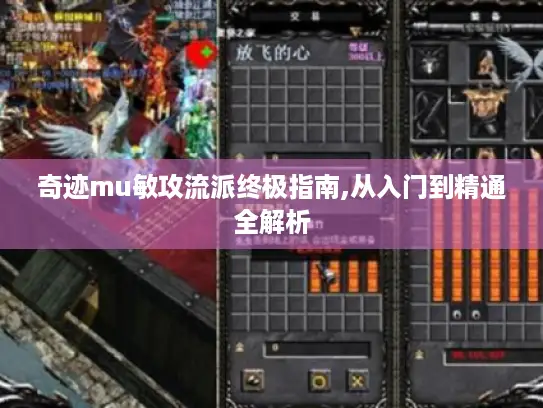 奇迹mu敏攻流派终极指南,从入门到精通全解析