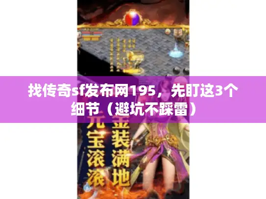 找传奇sf发布网195，先盯这3个细节（避坑不踩雷）