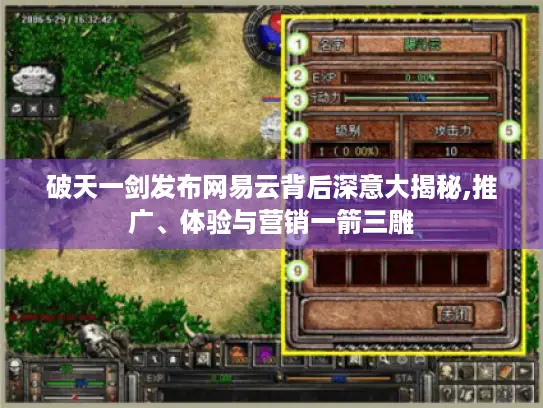 破天一剑发布网易云背后深意大揭秘,推广、体验与营销一箭三雕 破天一剑发布网易云背后深意大揭秘,推广、体验与营销一箭三雕