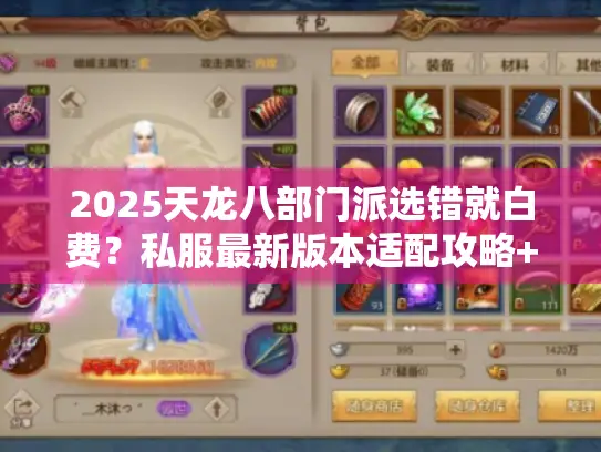 2025天龙八部门派选错就白费？私服最新版本适配攻略+实战案例大揭秘