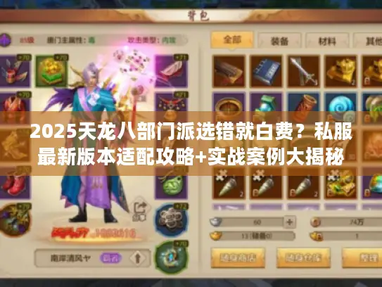 2025天龙八部门派选错就白费？私服最新版本适配攻略+实战案例大揭秘