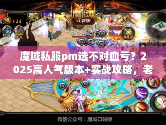 魔域私服pm选不对血亏？2025高人气版本+实战攻略，老玩家教你避坑