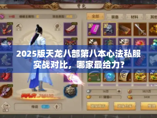 2025版天龙八部第八本心法私服实战对比,哪家最给力? 2025版天龙八部第八本心法私服实战对比,哪家最给力?
