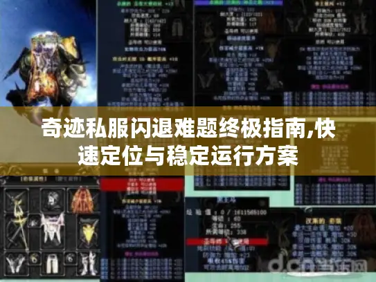 奇迹私服闪退难题终极指南,快速定位与稳定运行方案