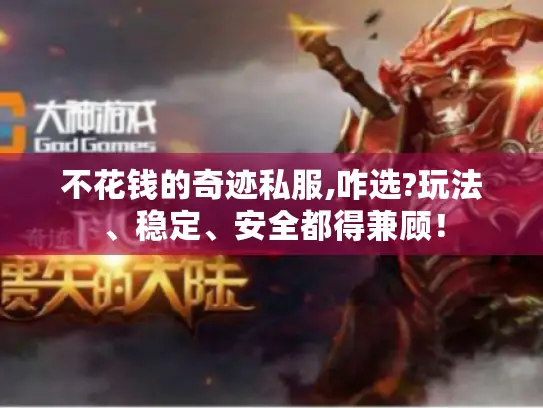 不花钱的奇迹私服,咋选?玩法、稳定、安全都得兼顾！