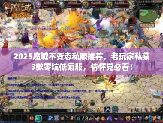2025魔域不变态私服推荐，老玩家私藏3款零坑低氪服，情怀党必看！