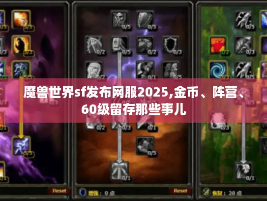 魔兽世界sf发布网服2025,金币、阵营、60级留存那些事儿