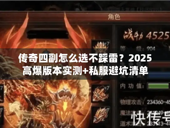 传奇四副怎么选不踩雷？2025高爆版本实测+私服避坑清单