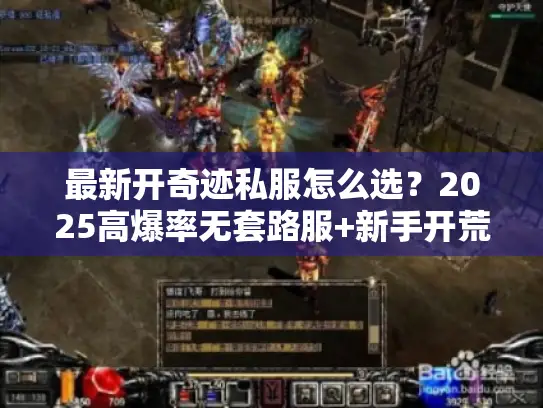 最新开奇迹私服怎么选？2025高爆率无套路服+新手开荒全攻略