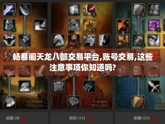 畅易阁天龙八部交易平台,账号交易,这些注意事项你知道吗?