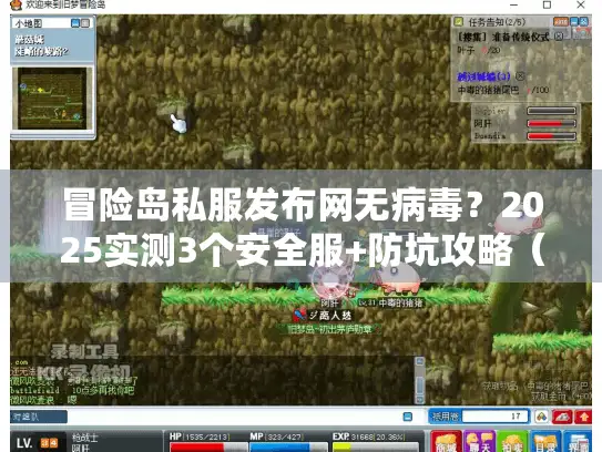 冒险岛私服发布网无病毒？2025实测3个安全服+防坑攻略（附隐藏福利）