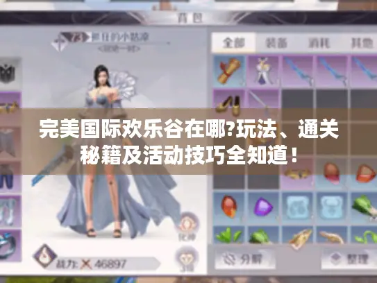完美国际欢乐谷在哪?玩法、通关秘籍及活动技巧全知道！
