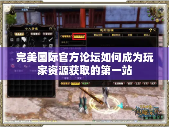 完美国际官方论坛如何成为玩家资源获取的第一站