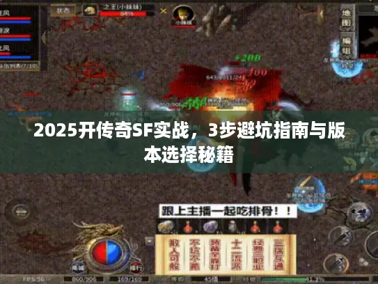 2025开传奇SF实战,3步避坑指南与版本选择秘籍 2025开传奇SF实战,3步避坑指南与版本选择秘籍