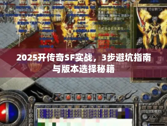 2025开传奇SF实战,3步避坑指南与版本选择秘籍 2025开传奇SF实战,3步避坑指南与版本选择秘籍