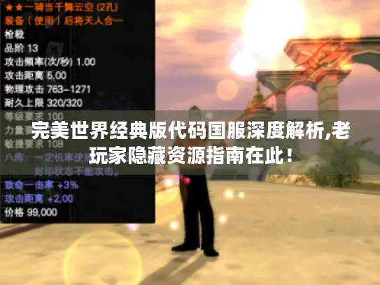 完美世界经典版代码国服深度解析,老玩家隐藏资源指南在此！