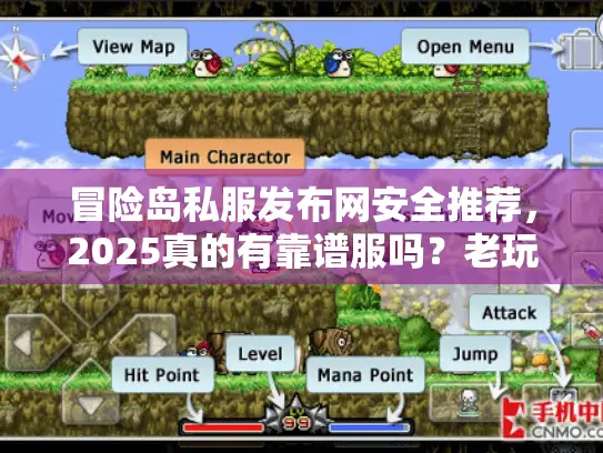 冒险岛私服发布网安全推荐，2025真的有靠谱服吗？老玩家实测避坑全记录