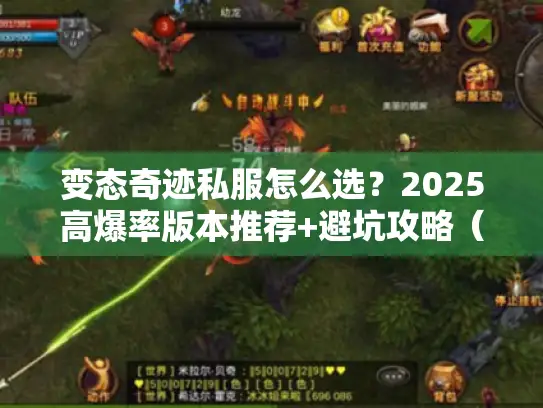 变态奇迹私服怎么选？2025高爆率版本推荐+避坑攻略（内附实战测试）
