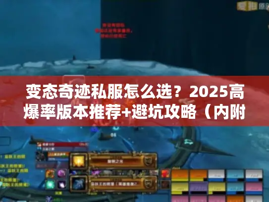变态奇迹私服怎么选？2025高爆率版本推荐+避坑攻略（内附实战测试）