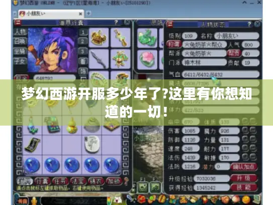梦幻西游开服多少年了?这里有你想知道的一切！