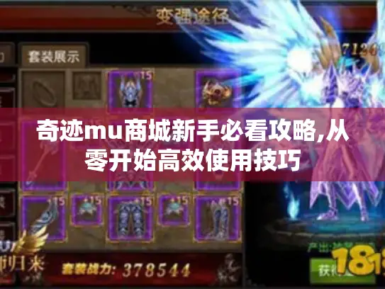奇迹mu商城新手必看攻略,从零开始高效使用技巧 奇迹mu商城新手必看攻略,从零开始高效使用技巧