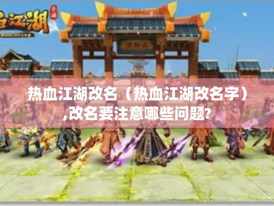 热血江湖改名（热血江湖改名字）,改名要注意哪些问题?