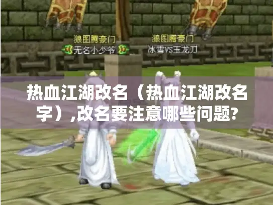 热血江湖改名（热血江湖改名字）,改名要注意哪些问题?