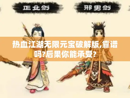 热血江湖无限元宝破解版,靠谱吗?后果你能承受?