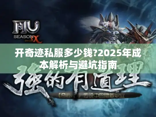 开奇迹私服多少钱?2025年成本解析与避坑指南